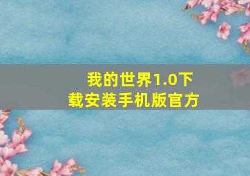 我的世界1.0下载安装手机版官方