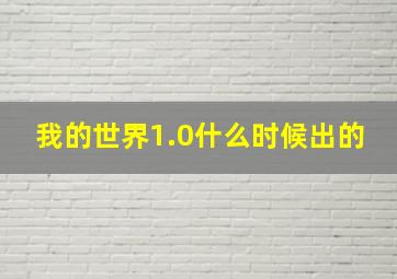 我的世界1.0什么时候出的