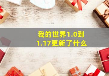 我的世界1.0到1.17更新了什么