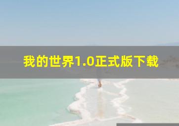 我的世界1.0正式版下载