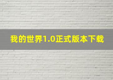 我的世界1.0正式版本下载