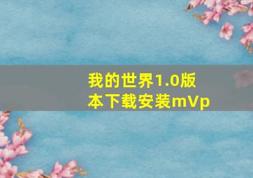 我的世界1.0版本下载安装mVp