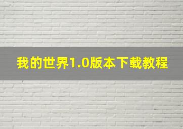 我的世界1.0版本下载教程