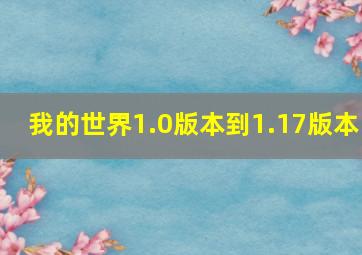 我的世界1.0版本到1.17版本