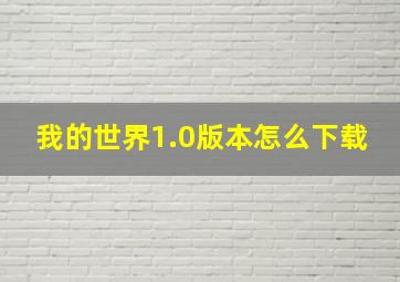 我的世界1.0版本怎么下载