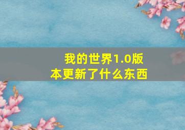 我的世界1.0版本更新了什么东西