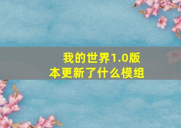 我的世界1.0版本更新了什么模组