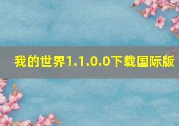 我的世界1.1.0.0下载国际版