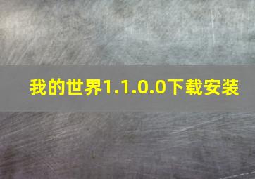 我的世界1.1.0.0下载安装