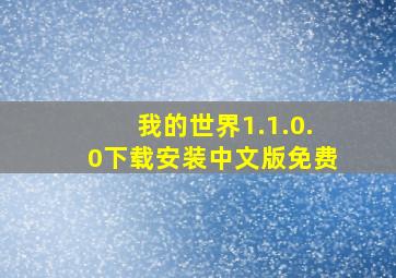 我的世界1.1.0.0下载安装中文版免费