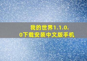 我的世界1.1.0.0下载安装中文版手机