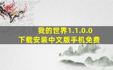 我的世界1.1.0.0下载安装中文版手机免费