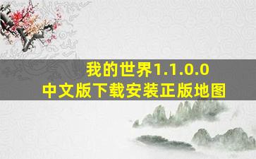 我的世界1.1.0.0中文版下载安装正版地图