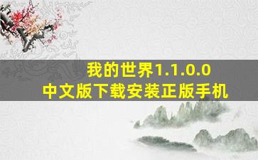 我的世界1.1.0.0中文版下载安装正版手机