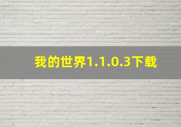 我的世界1.1.0.3下载