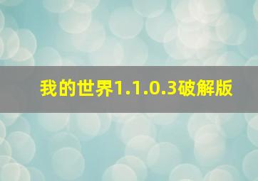 我的世界1.1.0.3破解版