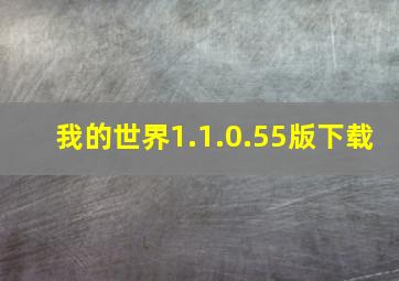 我的世界1.1.0.55版下载