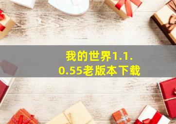 我的世界1.1.0.55老版本下载