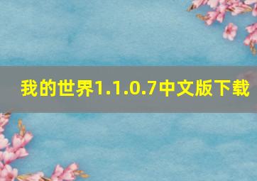 我的世界1.1.0.7中文版下载