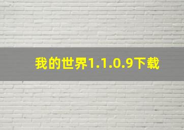 我的世界1.1.0.9下载