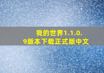 我的世界1.1.0.9版本下载正式版中文