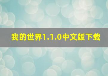 我的世界1.1.0中文版下载