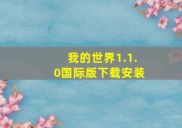 我的世界1.1.0国际版下载安装