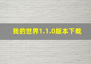 我的世界1.1.0版本下载