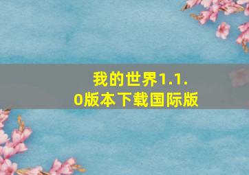 我的世界1.1.0版本下载国际版