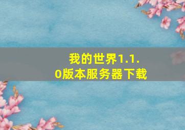 我的世界1.1.0版本服务器下载