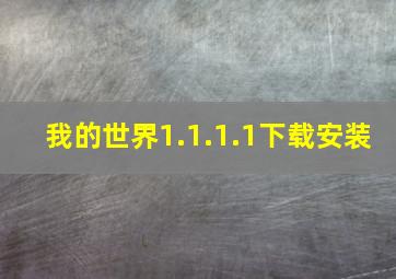 我的世界1.1.1.1下载安装