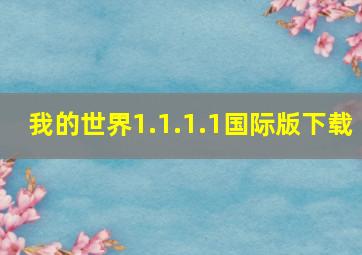 我的世界1.1.1.1国际版下载