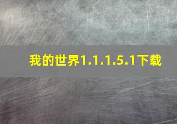 我的世界1.1.1.5.1下载