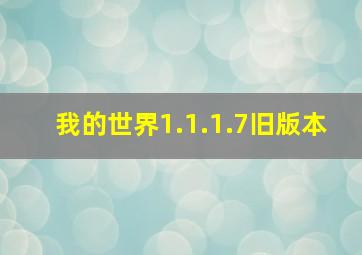 我的世界1.1.1.7旧版本