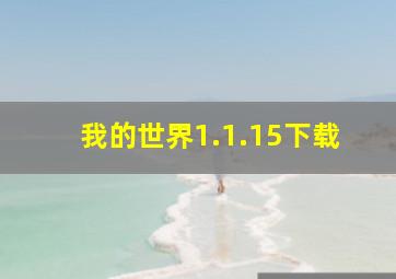 我的世界1.1.15下载