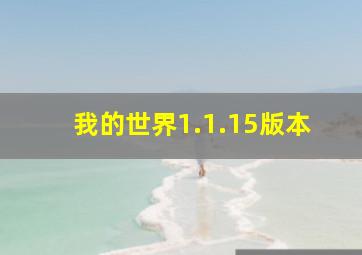 我的世界1.1.15版本