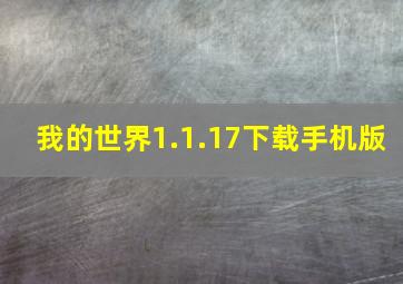 我的世界1.1.17下载手机版