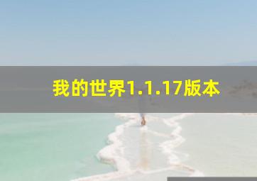 我的世界1.1.17版本