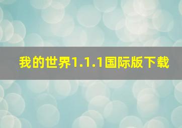 我的世界1.1.1国际版下载