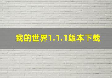 我的世界1.1.1版本下载