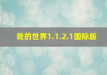 我的世界1.1.2.1国际版