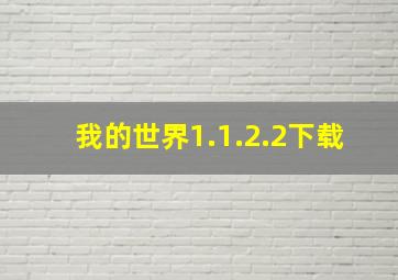 我的世界1.1.2.2下载