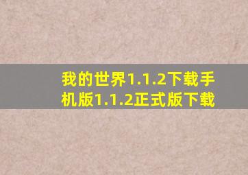 我的世界1.1.2下载手机版1.1.2正式版下载