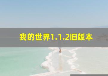 我的世界1.1.2旧版本