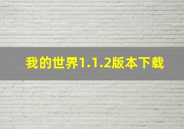 我的世界1.1.2版本下载