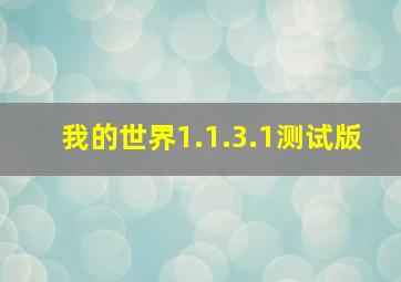 我的世界1.1.3.1测试版