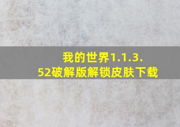 我的世界1.1.3.52破解版解锁皮肤下载