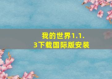 我的世界1.1.3下载国际版安装