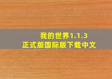 我的世界1.1.3正式版国际版下载中文