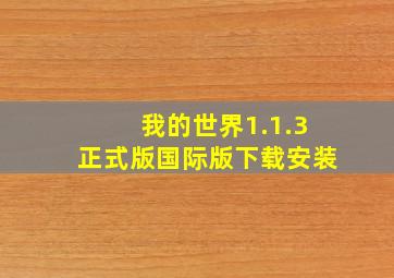 我的世界1.1.3正式版国际版下载安装